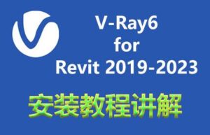 Vray6.0 for Revit 2019-2023