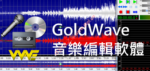 音频编辑软件 Goldwave v7.02 中文绿色便携版