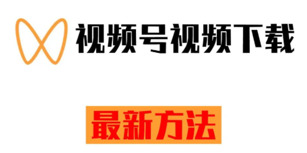 微信视频号下载