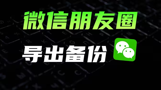 WechatMoments，一键导出微信朋友圈