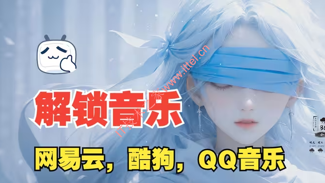 音乐解锁