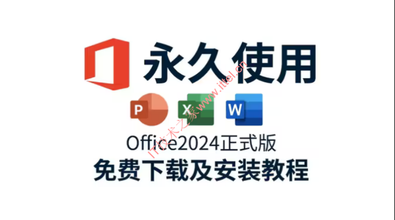 微软 Office 2024 LTSC 专业增强版，正式版下载（25年12月更新版）