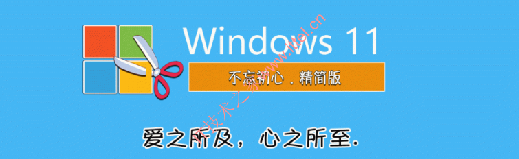 【不忘初心纯净版】Windows11 24H2