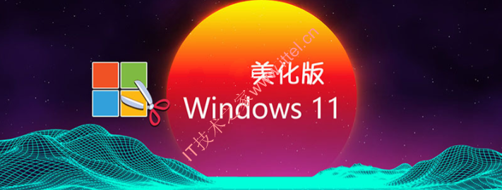 Windows11 23H2 (22631.4974) X64 无更新【不忘初心美化版】[精简版]2.57G - 关先生资源站-关先生资源站