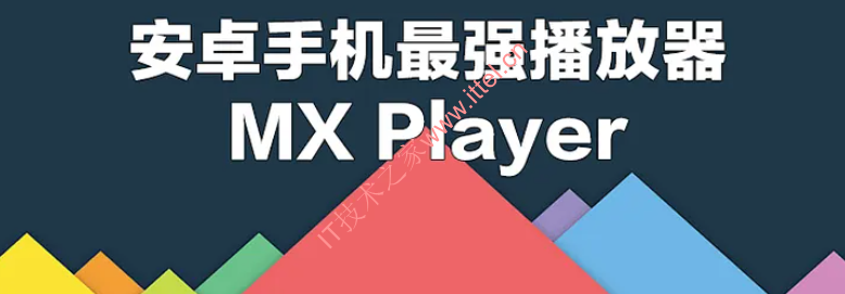 MX 播放器