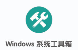 Windows系统工具箱