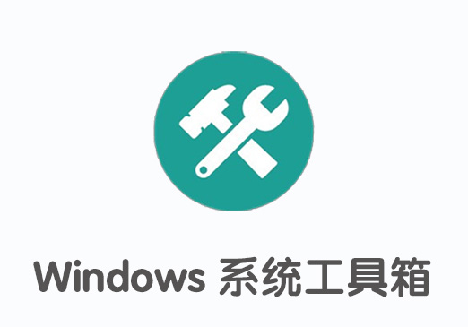 Windows系统工具箱