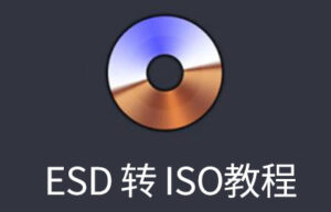 不忘初心系统ESD格式转ISO的方法
