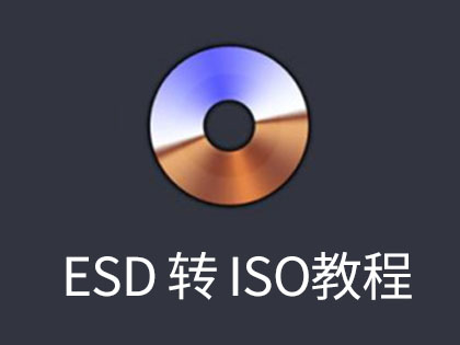 不忘初心系统ESD格式转ISO的方法