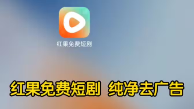 红果免费短剧
