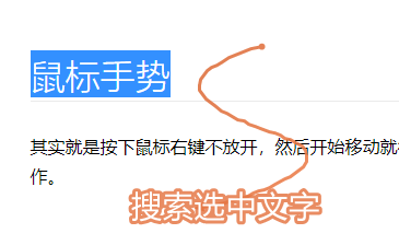 搜索选中文字