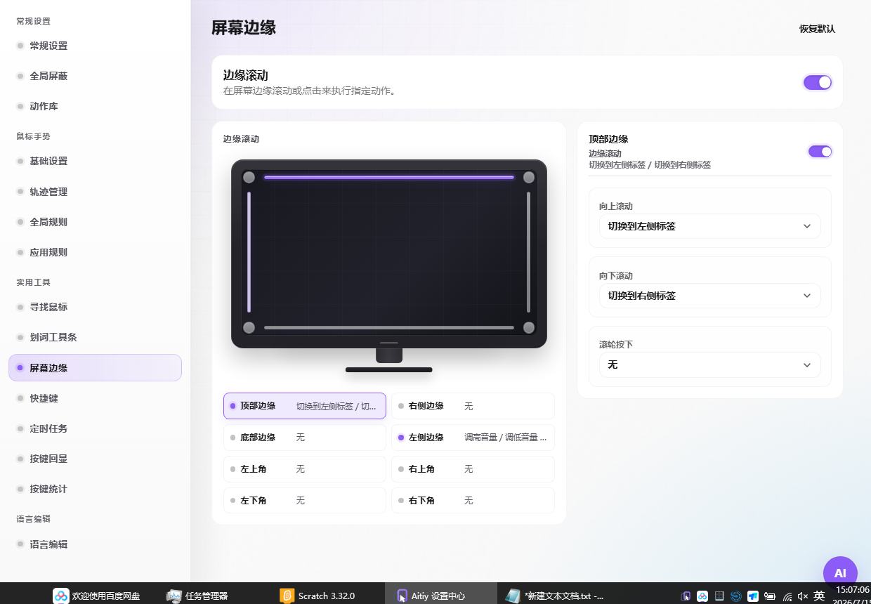 屏幕边缘与热键