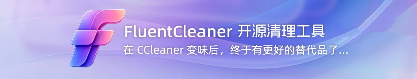 FluentCleaner|开源纯净无广告,可替代新版CCleaner的Windows垃圾清理工具