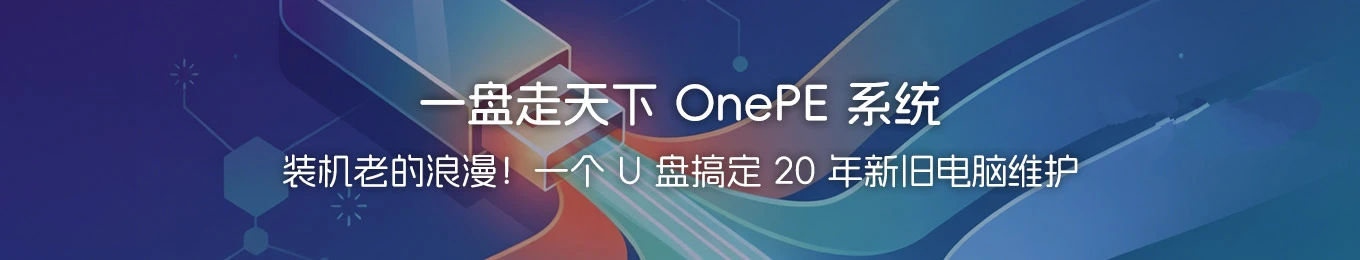 一盘走天下OnePE