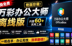 万彩办公大师（OfficeBox）