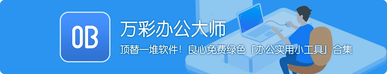 万彩办公大师 3.1.2 离线版