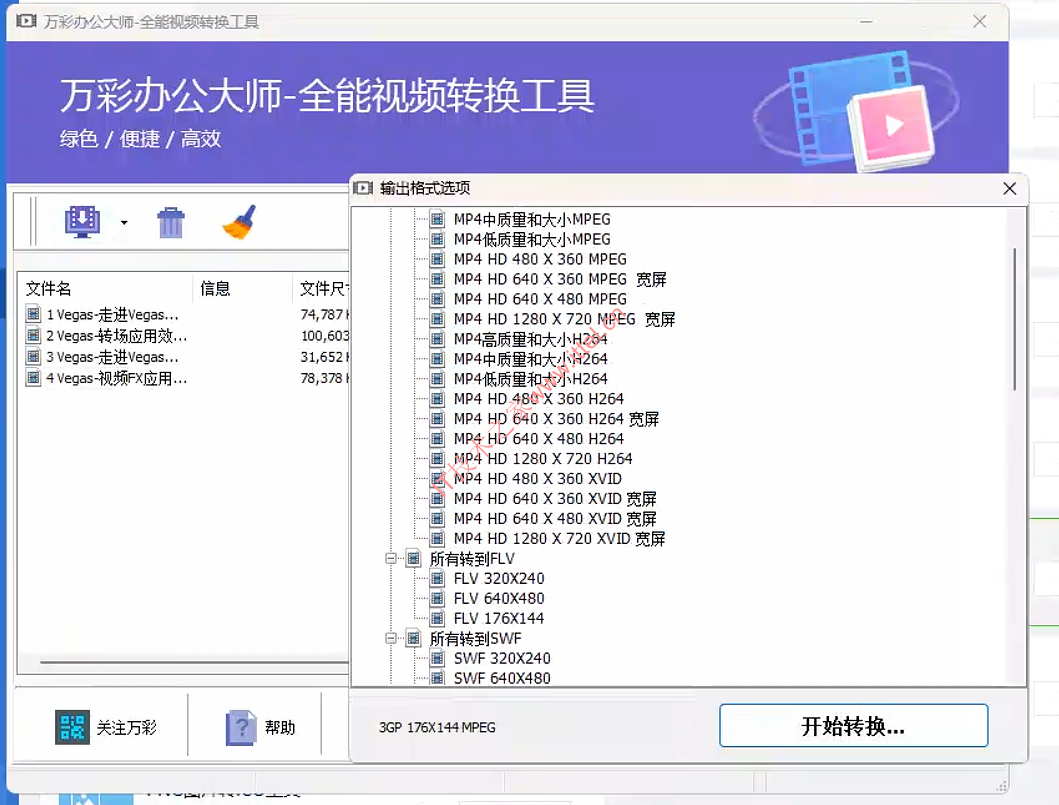 全能视频转换