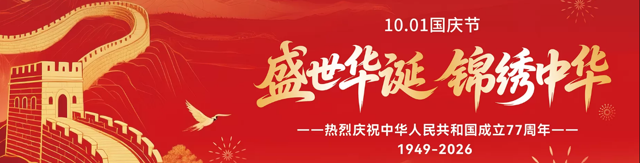 国庆节,阖家欢乐